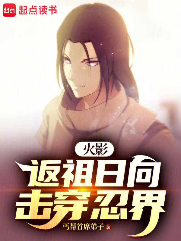 火影:返祖日向击穿忍界