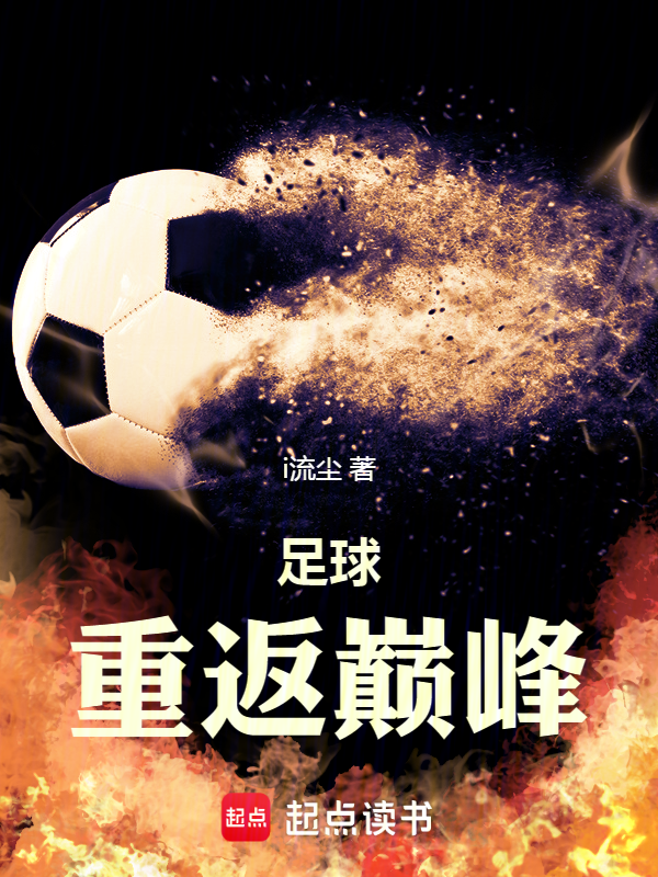足球:重返巅峰
