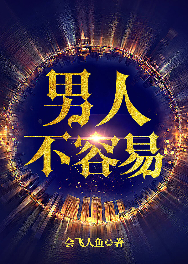 男人不容易
