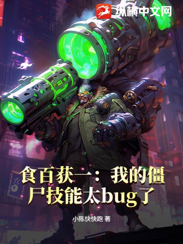 食百获一:我的僵尸技能太bug了