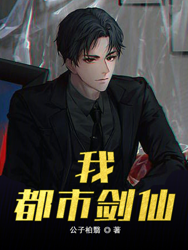 我,都市剑仙