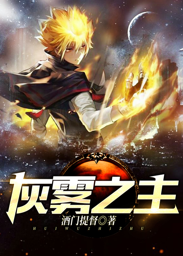 灰雾之主