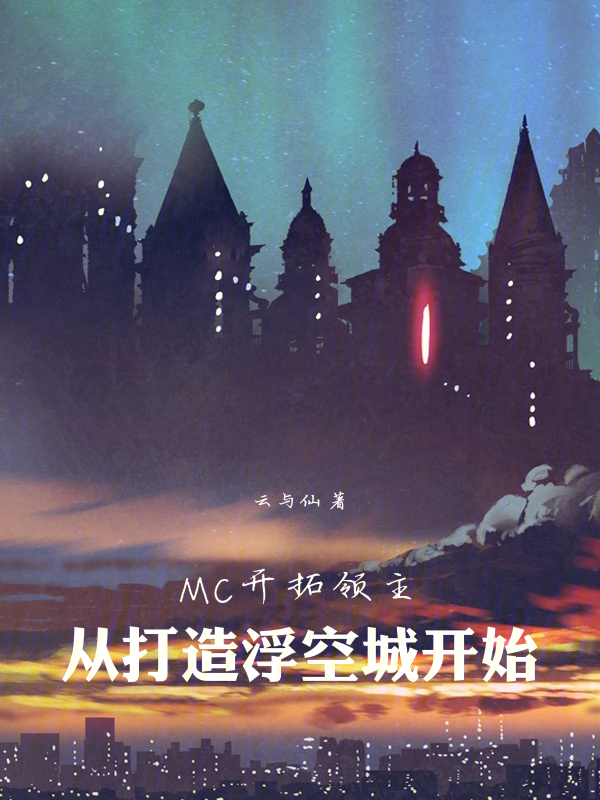 MC开拓领主:从打造浮空城开始