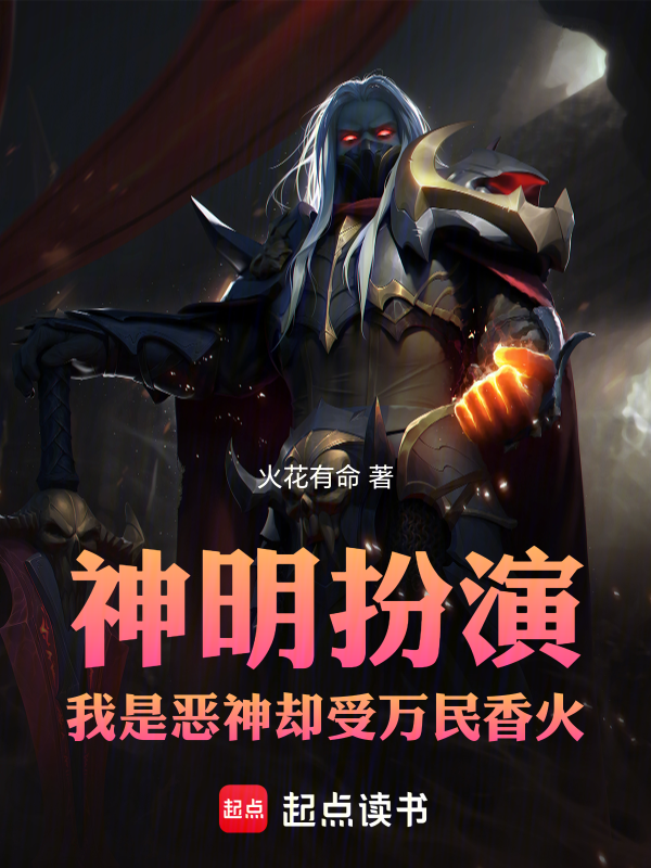 神明扮演,我是恶神却受万民香火