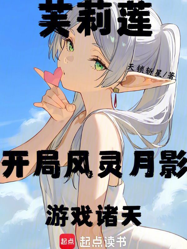 芙莉莲:开局风灵月影,游戏诸天
