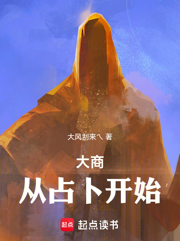 大商:从占卜开始