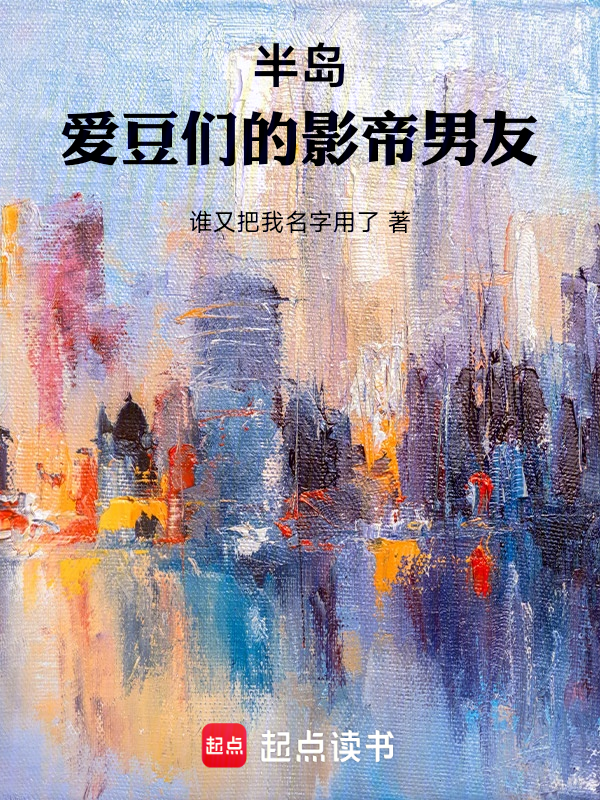 半岛:爱豆们的影帝男友