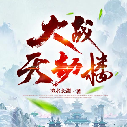 大战天劫楼
