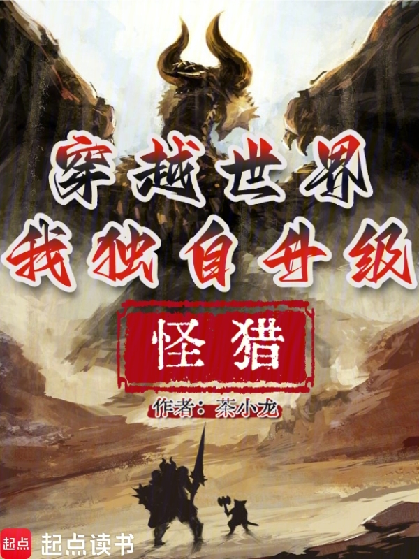 怪猎:穿越世界,我独自升级