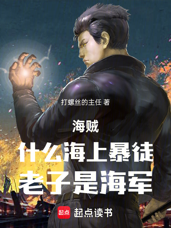 海贼:什么海上暴徒,老子是海军