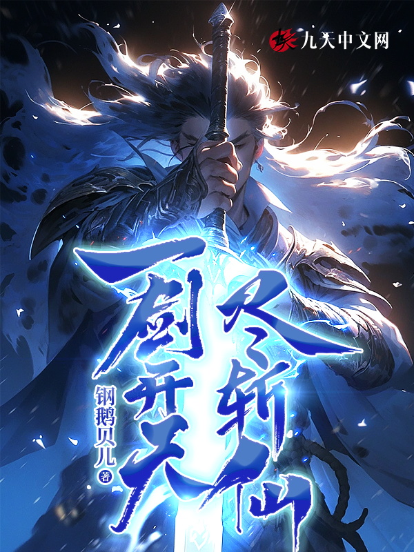 一剑开天，尽斩仙
