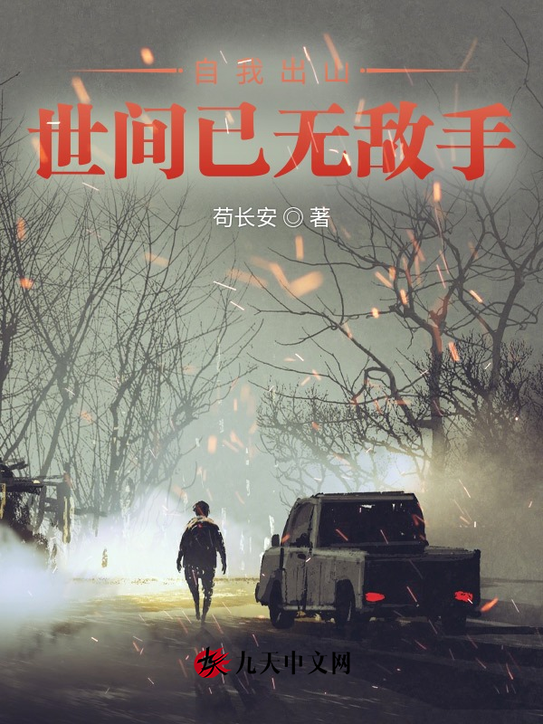 自我出山,世间已无敌手