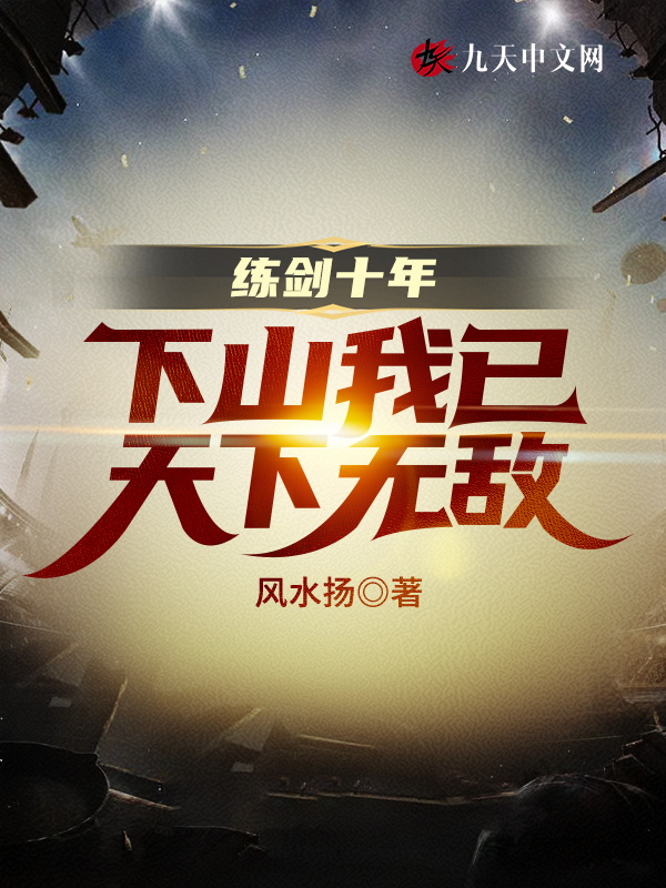 练剑十年,下山我已天下无敌