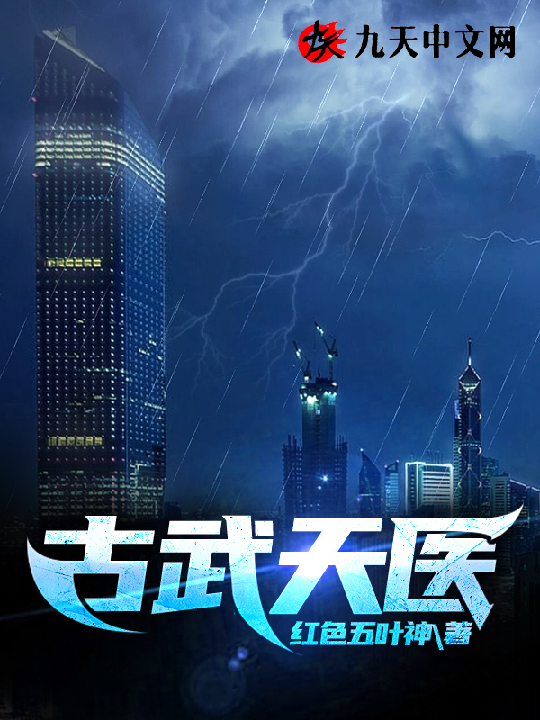 古武天医