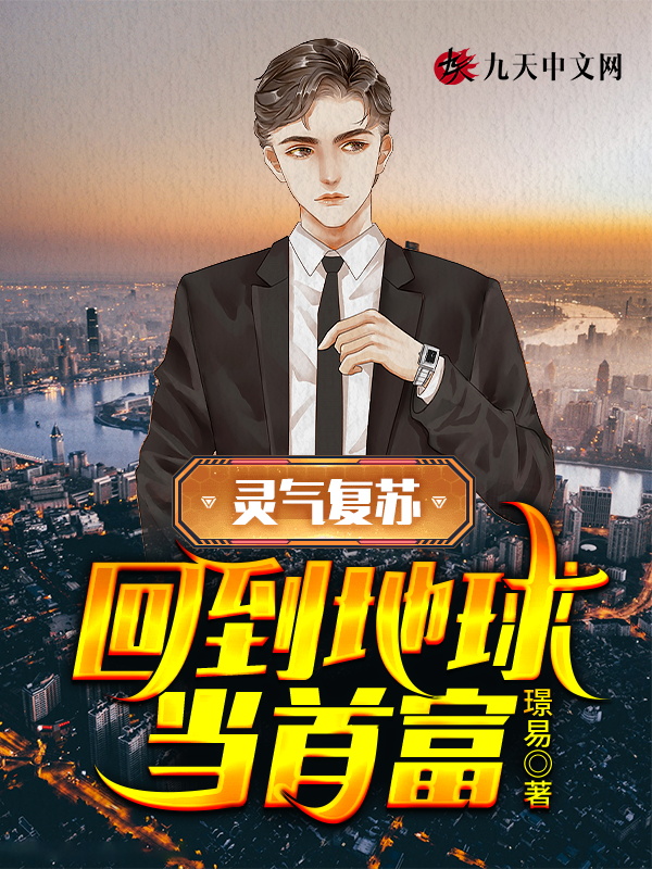 灵气复苏,回到地球当首富