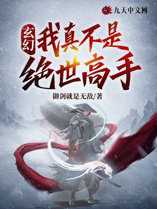 玄幻:我真不是绝世高手