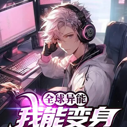 全球异能,我能变成王者英雄