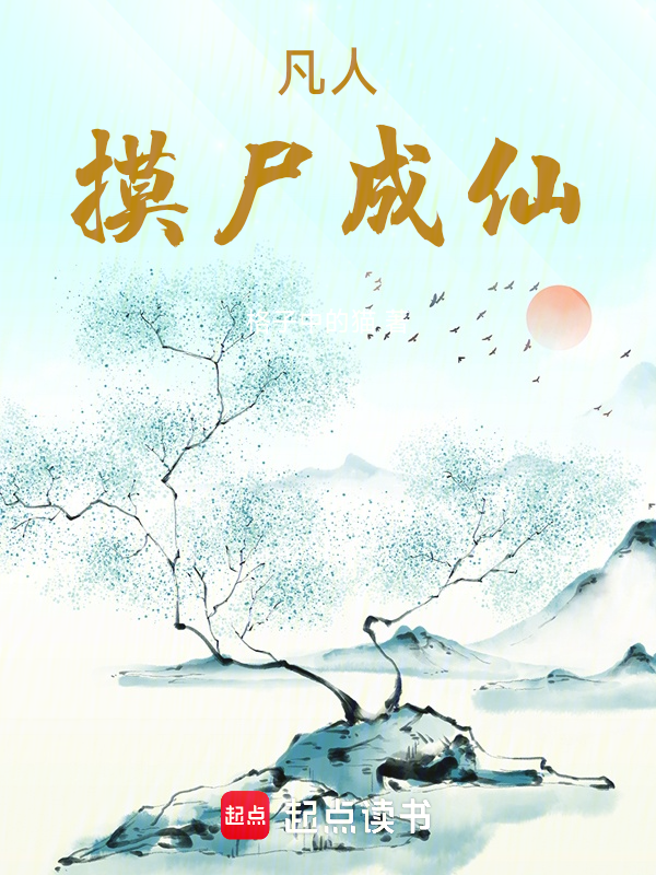 凡人,摸尸成仙