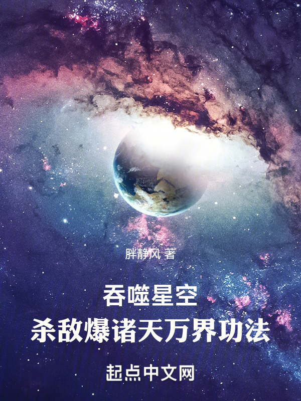 吞噬星空:杀敌爆诸天万界功法