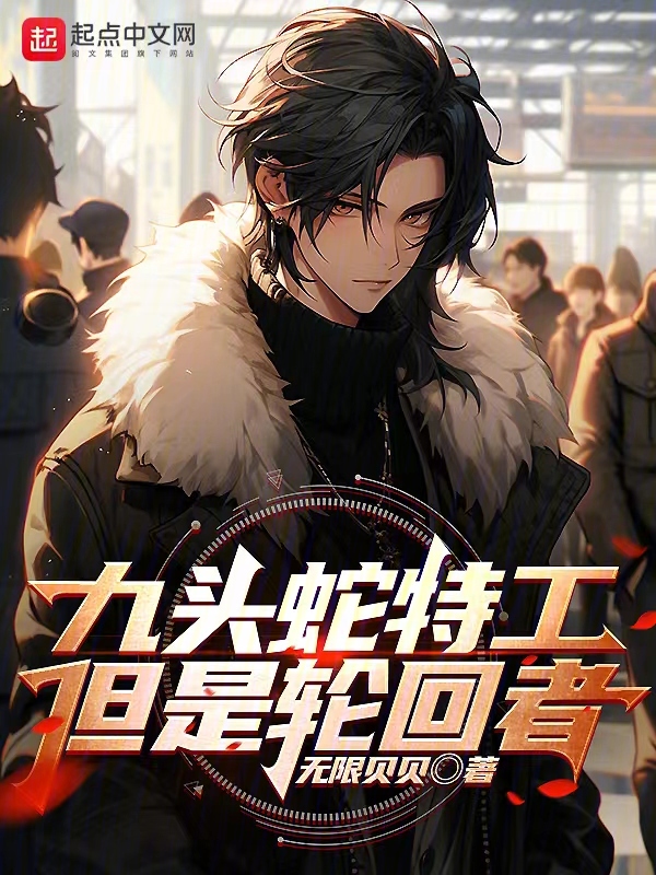 九头蛇特工,但是轮回者