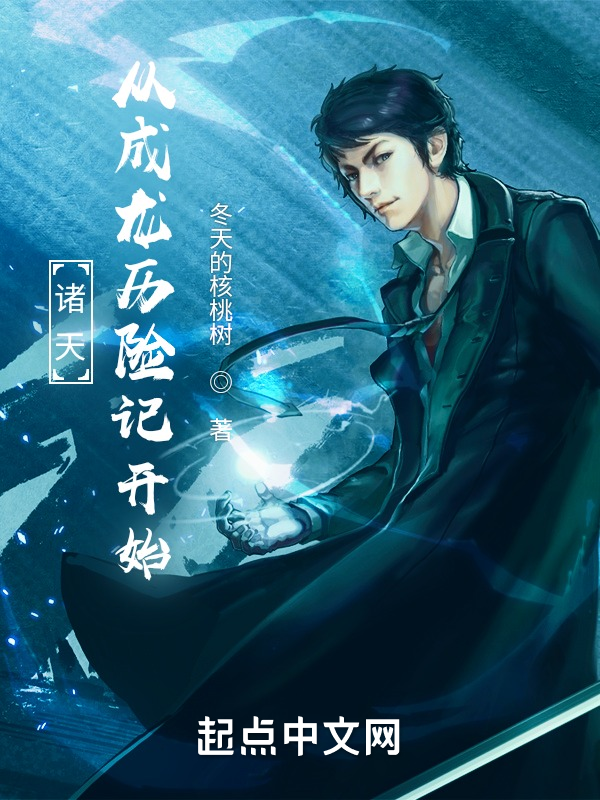 诸天:从成龙历险记开始