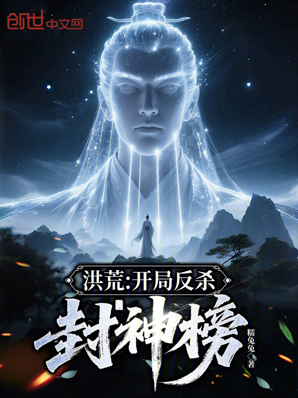 洪荒:开局反杀封神榜