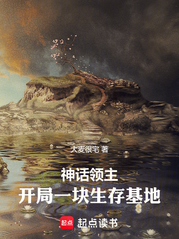 神话领主:开局一块生存基地