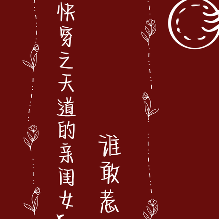 快穿之天道的亲闺女谁敢惹