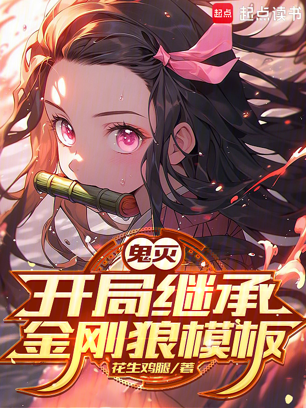 鬼灭:开局继承金刚狼模板