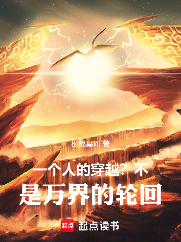 一个人的穿越?不,是万界的轮回