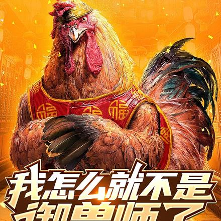 我怎么就不是御兽师了