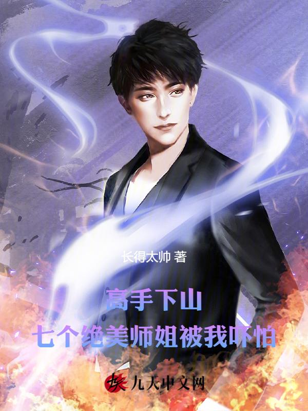 高手下山,七个绝美师姐被我吓怕