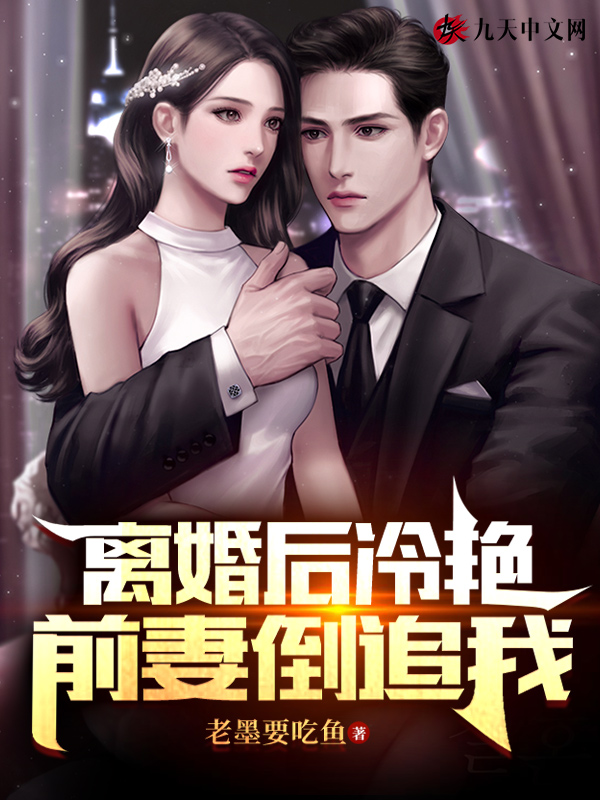 离婚后冷艳前妻倒追我