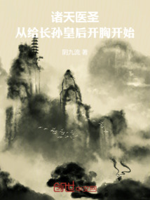 诸天医圣：从给长孙皇后开胸开始