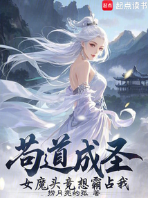 苟在女魔头身边偷偷成圣