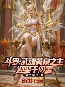 斗罗:武魂黄泉之主,迎娶千仞雪