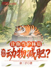 让你当护林员,你给动物减肥?
