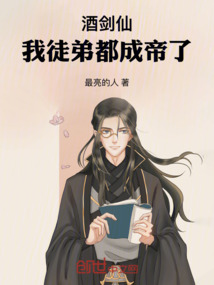 酒剑仙:我徒弟都成帝了