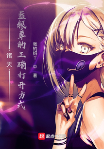 诸天：蓝银草的正确打开方式