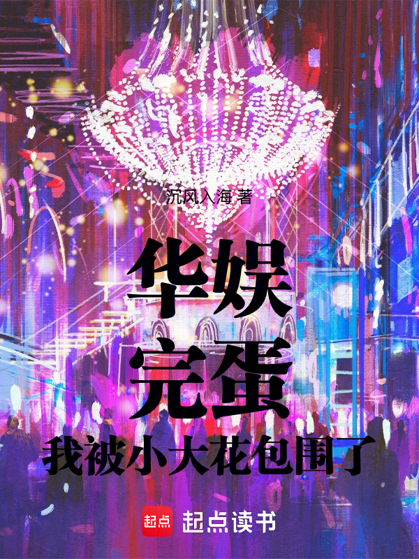 华娱:完蛋,我被小大花包围了!
