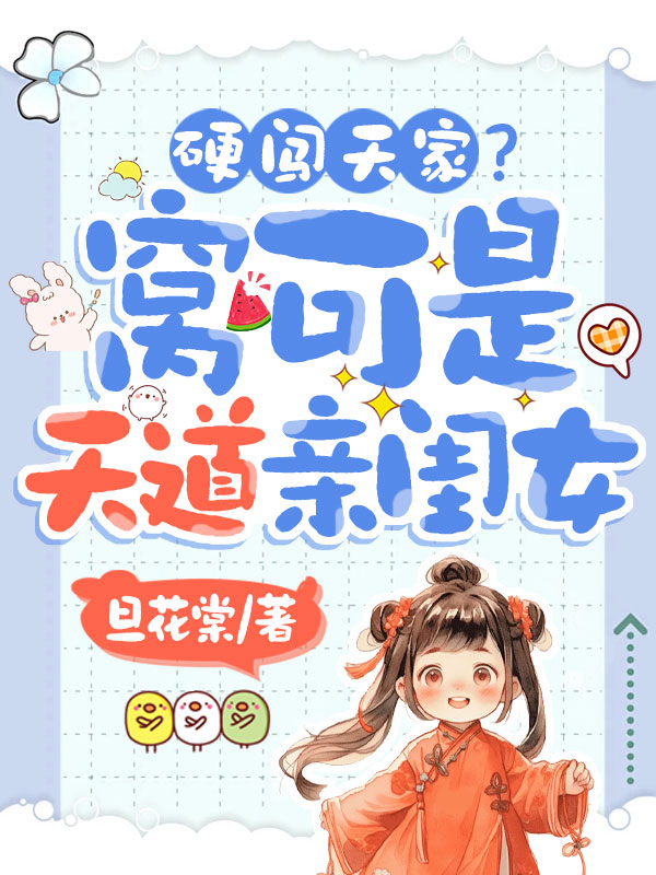硬闯天家？窝可是天道亲闺女