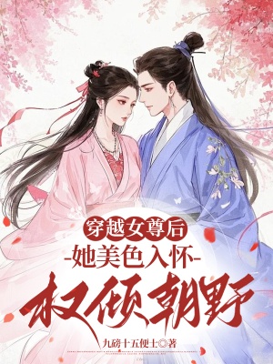 穿越女尊后,她美色入怀权倾朝野