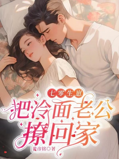 七零生崽:把冷面老公撩回家