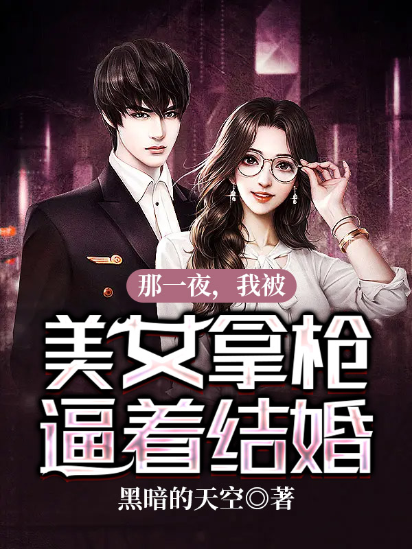 那一夜，我被美女拿枪逼着结婚