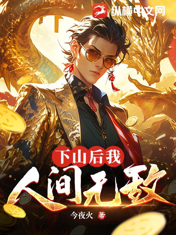 下山后,我,人间无敌