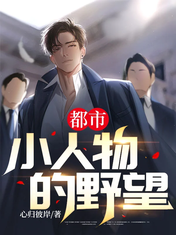 都市：小人物的野望