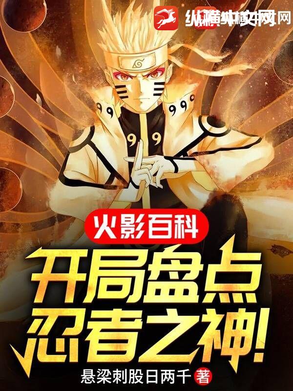火影百科:开局盘点忍者之神!