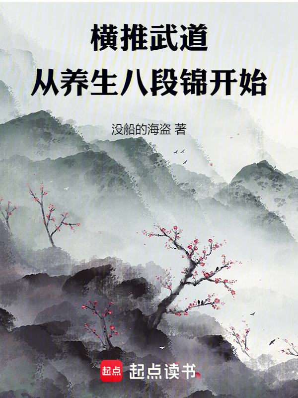 横推武道:从养生八段锦开始
