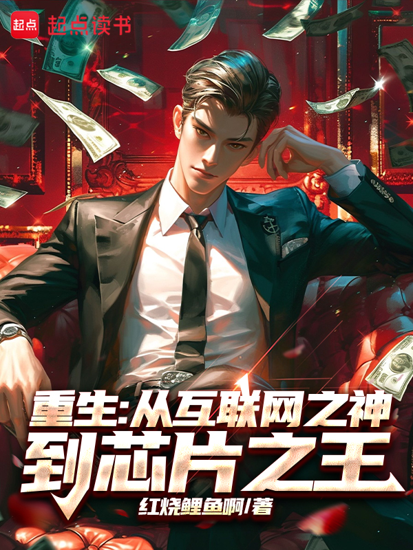 重生：从互联网之神到芯片之王