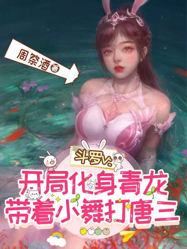 斗罗v:开局化身青龙,带着小舞打唐三